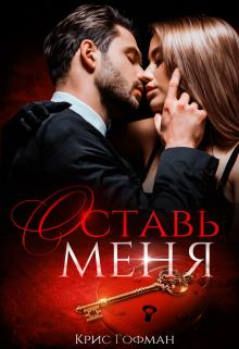 Онлайн книга - Оставь меня - Крис Гофман
