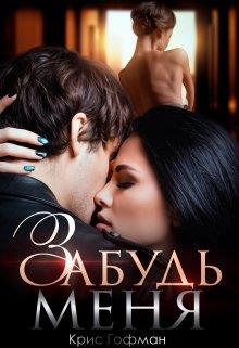 Онлайн книга - Забудь меня - Крис Гофман