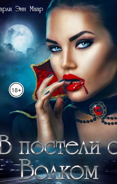 Онлайн книга - В постели с волком - Чарли Маар
