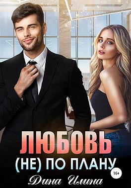 Онлайн книга - Любовь (не) по плану - Дина Илина