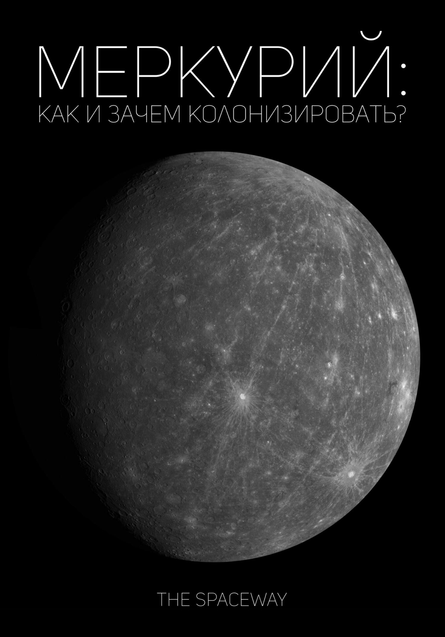 Онлайн книга - Меркурий: как и зачем колонизировать? - The Spaceway