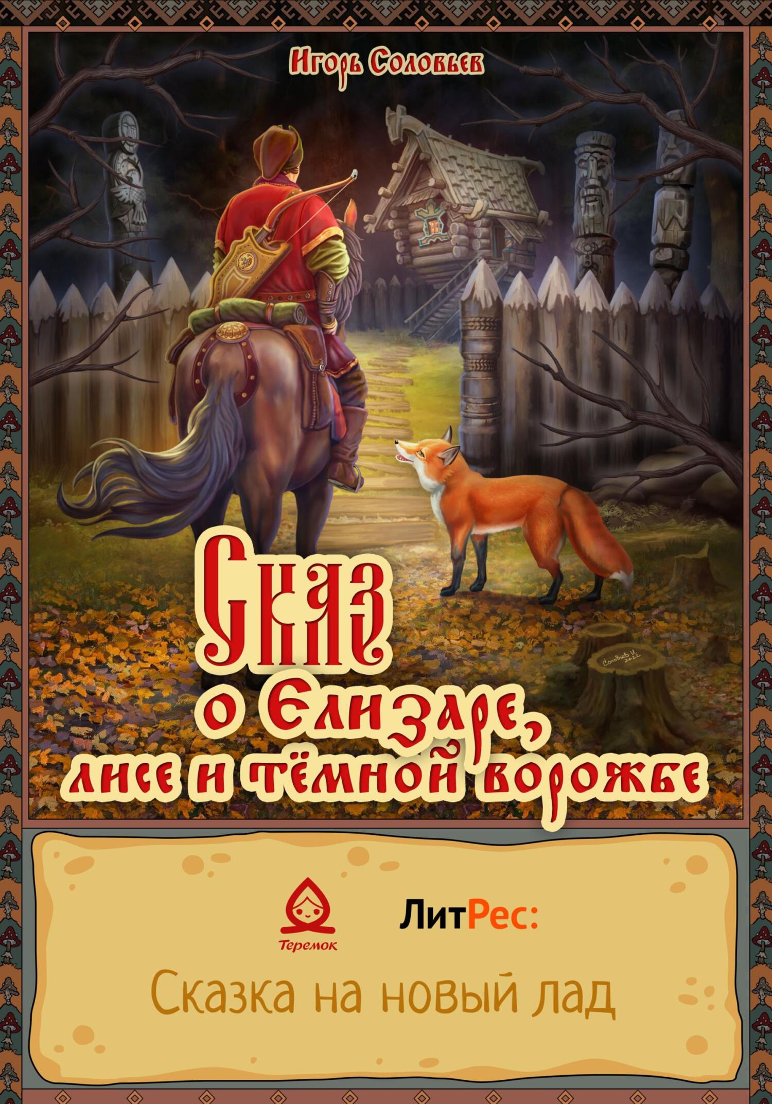 Онлайн книга - Сказ о Елизаре, лисе и тёмной ворожбе - Игорь Соловьев