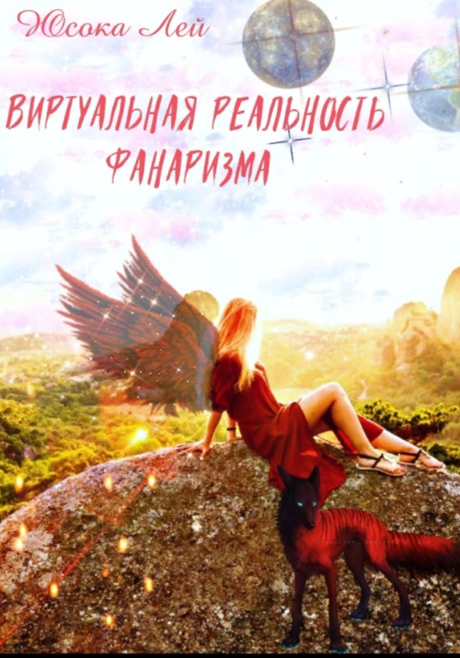 Онлайн книга - Виртуальная реальность Фанаризма - Юсока Лей