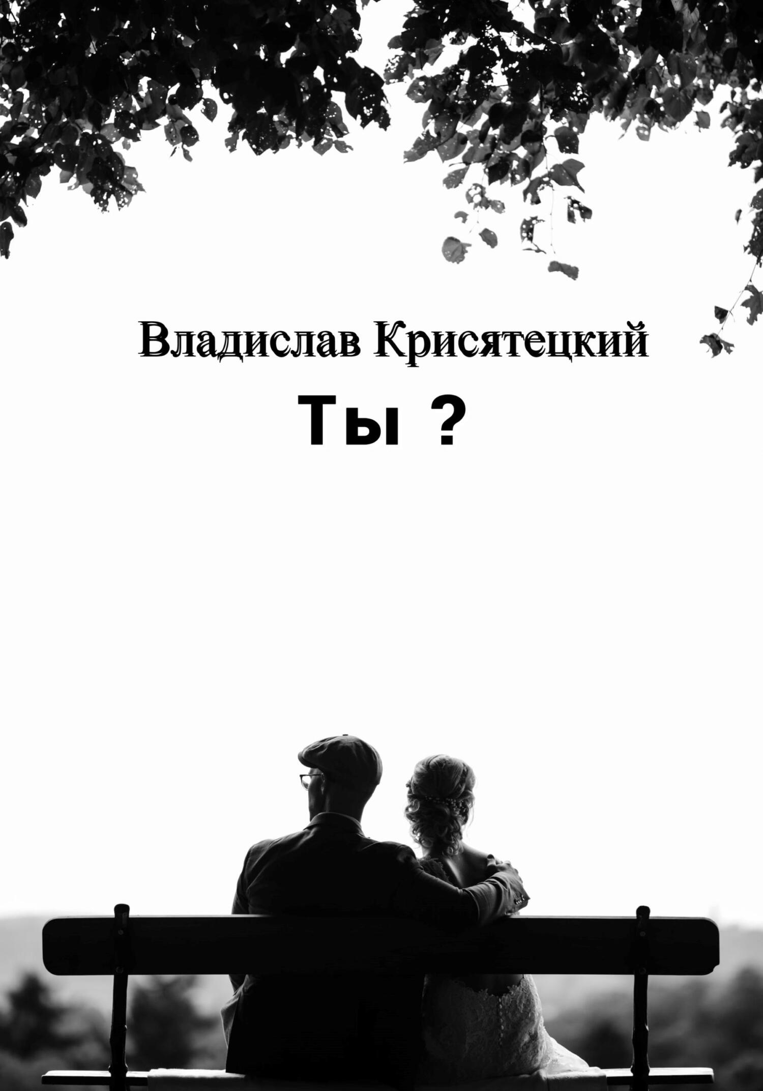 Онлайн книга - Ты? - Владислав Крисятецкий