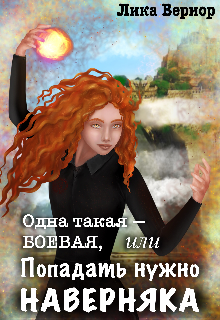 Онлайн книга - Одна такая — боевая, или Попадать нужно наверняка - Лика Вериор