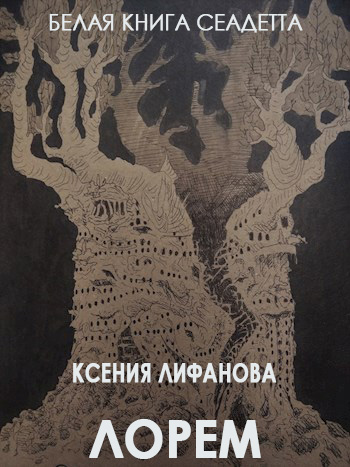 Онлайн книга - Лорем - Ксения Лифанова