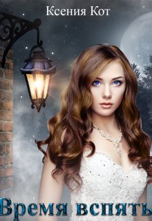 Онлайн книга - Время вспять - Ксения Кот