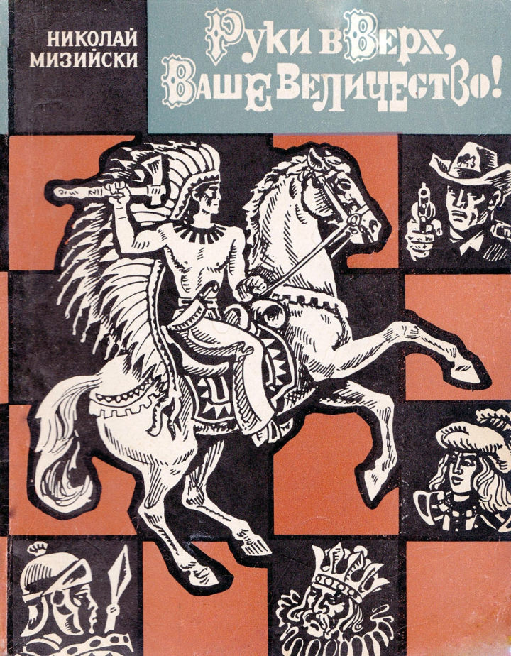 Онлайн книга - Руки вверх, Ваше Величество! - Николай Мизийски