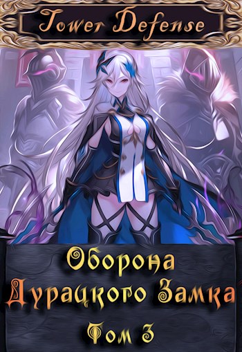 Онлайн книга - Оборона дурацкого замка. Том 3 - Макар Ютин