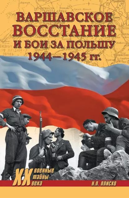 Онлайн книга - Варшавское восстание и бои за Польшу, 1944–1945 гг. - Николай Леонидович Плиско