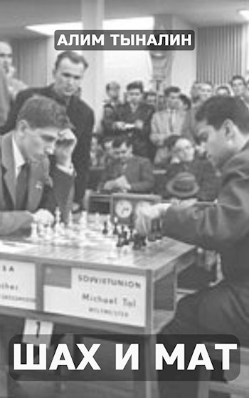 Онлайн книга - Шах и мат - Алим Тыналин