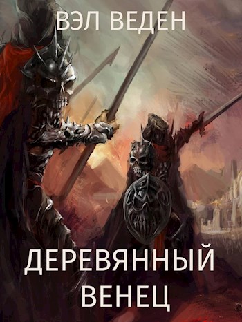 Онлайн книга - Деревянный венец. Том 2 - Валерия Веденеева