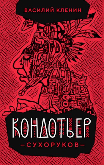 Онлайн книга - Кондотьер Сухоруков - Василий Кленин