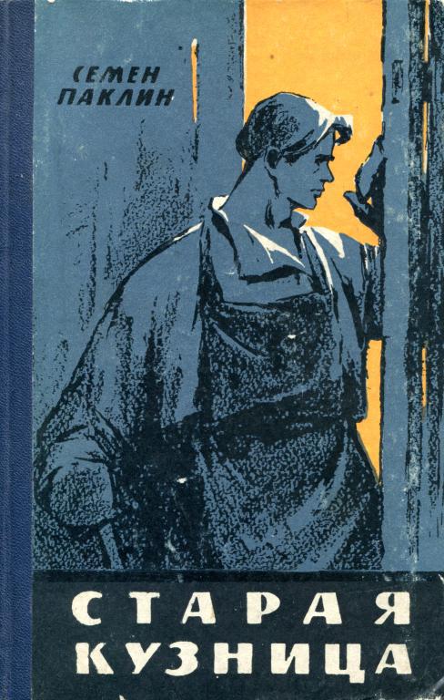 Онлайн книга - Старая кузница - Семён Андреевич Паклин