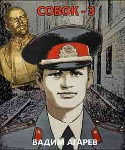 Онлайн книга - Совок-3 - Вадим Агарев