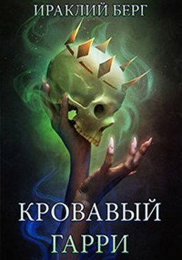 Онлайн книга - Кровавый Гарри - Ираклий Берг