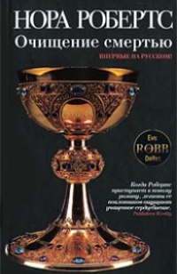 Онлайн книга - Очищение смертью - Нора Робертс