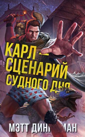 Онлайн книга - Карл – сценарий судного дня - Мэтт Динниман