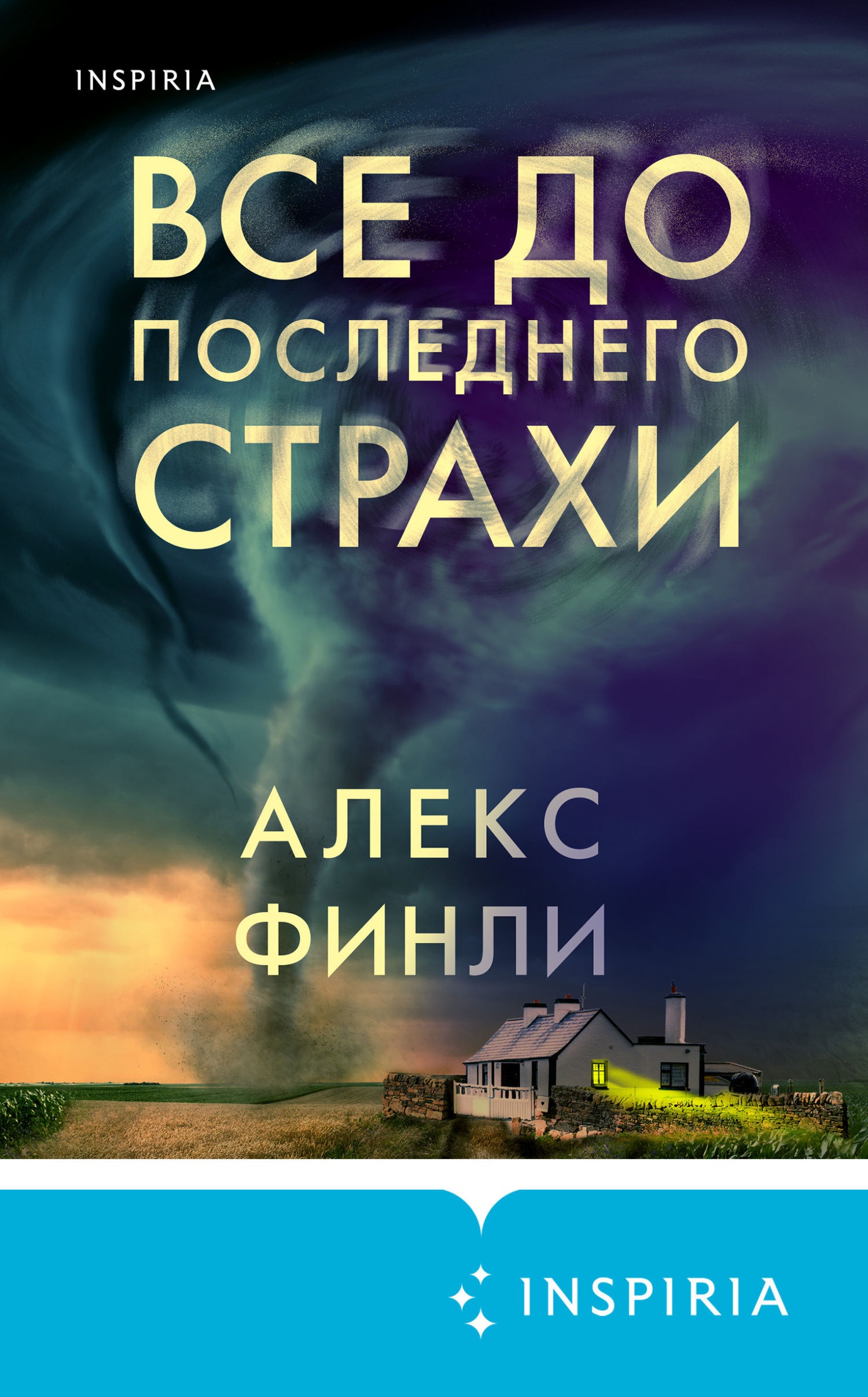 Онлайн книга - Все до последнего страхи - Алекс Финли