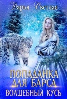 Онлайн книга - Попаданка Для Барса. Волшебный Кусь - Дарья Светлая