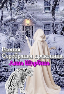 Онлайн книга - Есения. Серебряная драконица. - Анна Щербина