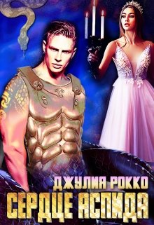 Онлайн книга - Сердце Аспида - Джулия Рокко