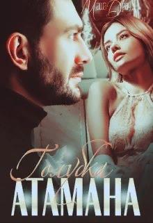 Онлайн книга - Голубка Атамана - Маша Драч