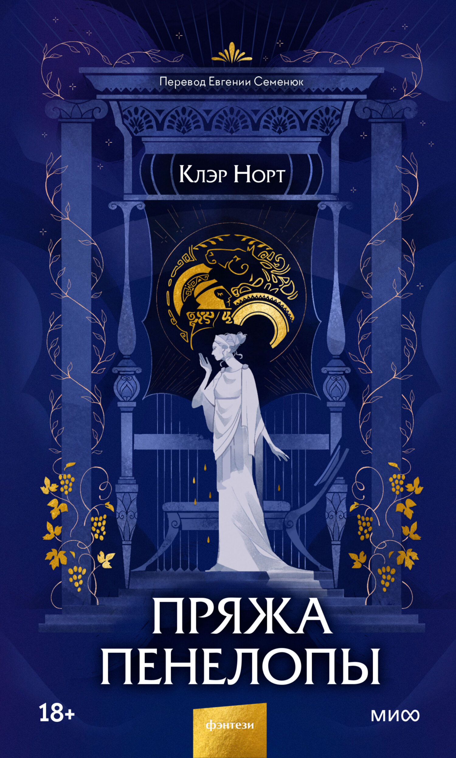 Онлайн книга - Пряжа Пенелопы - Клэр Норт