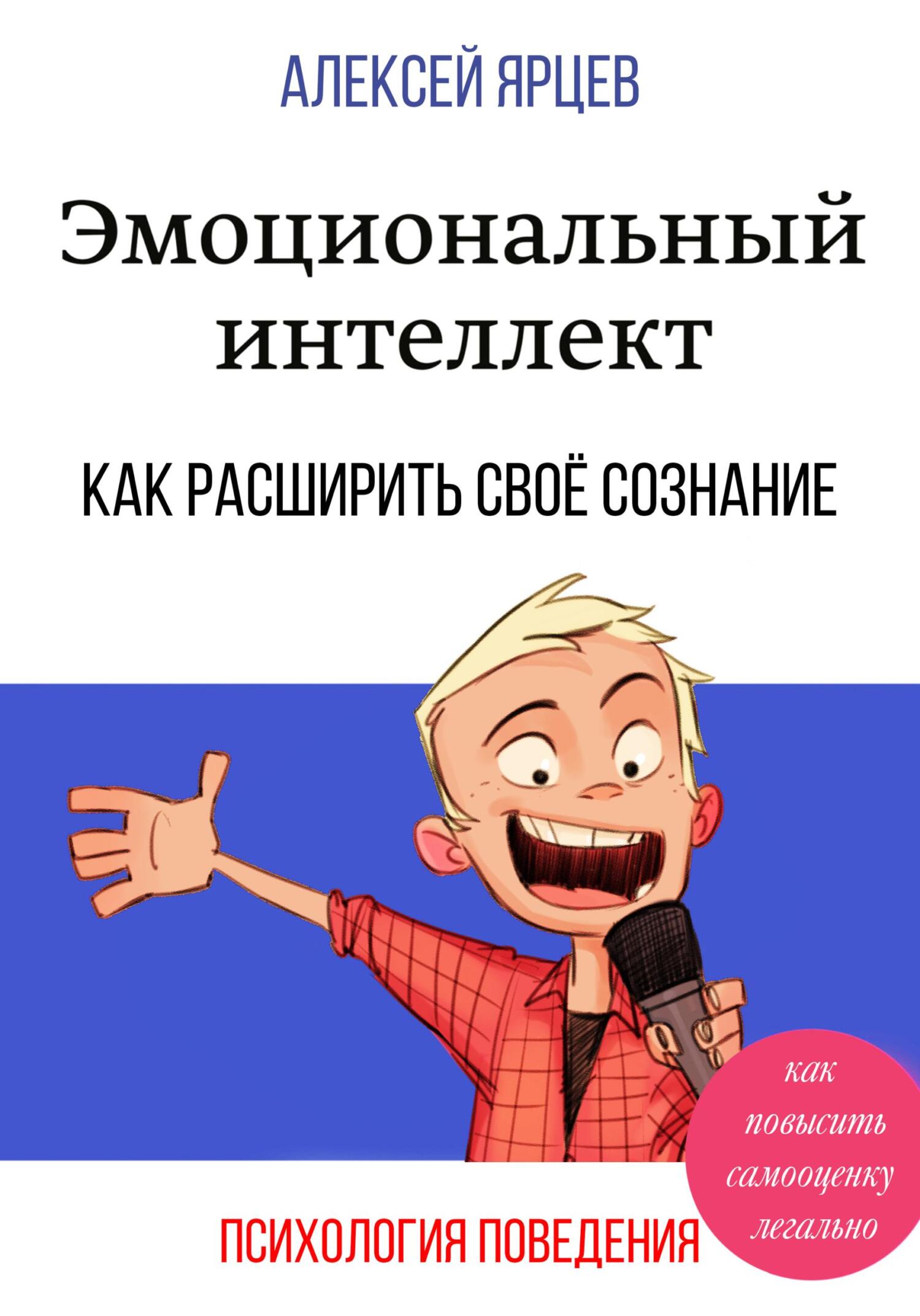 Онлайн книга - Эмоциональный интеллект. Как повысить самооценку легально. Как расширить своё сознание. Психология п