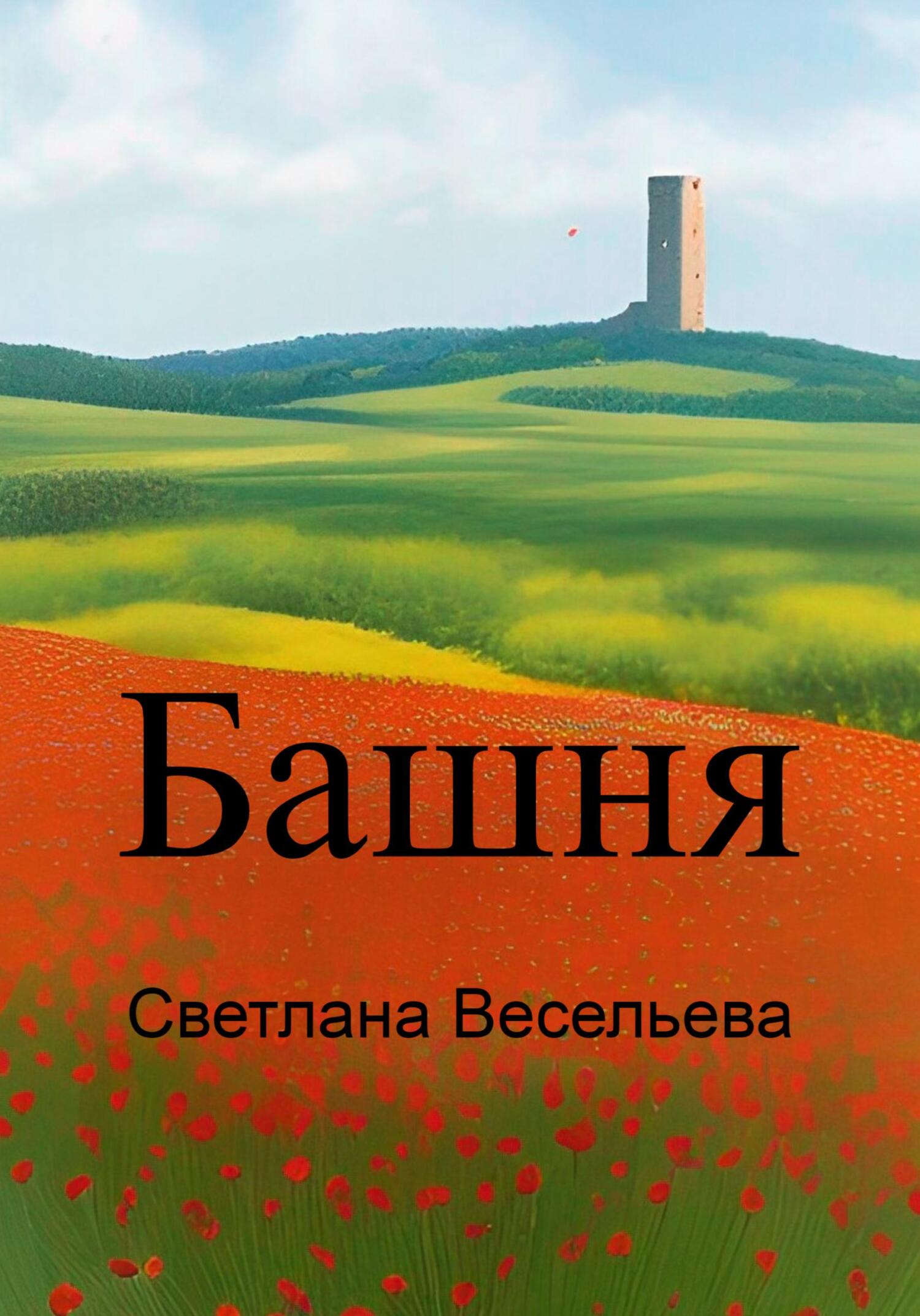 Онлайн книга - Башня - Светлана Весельева
