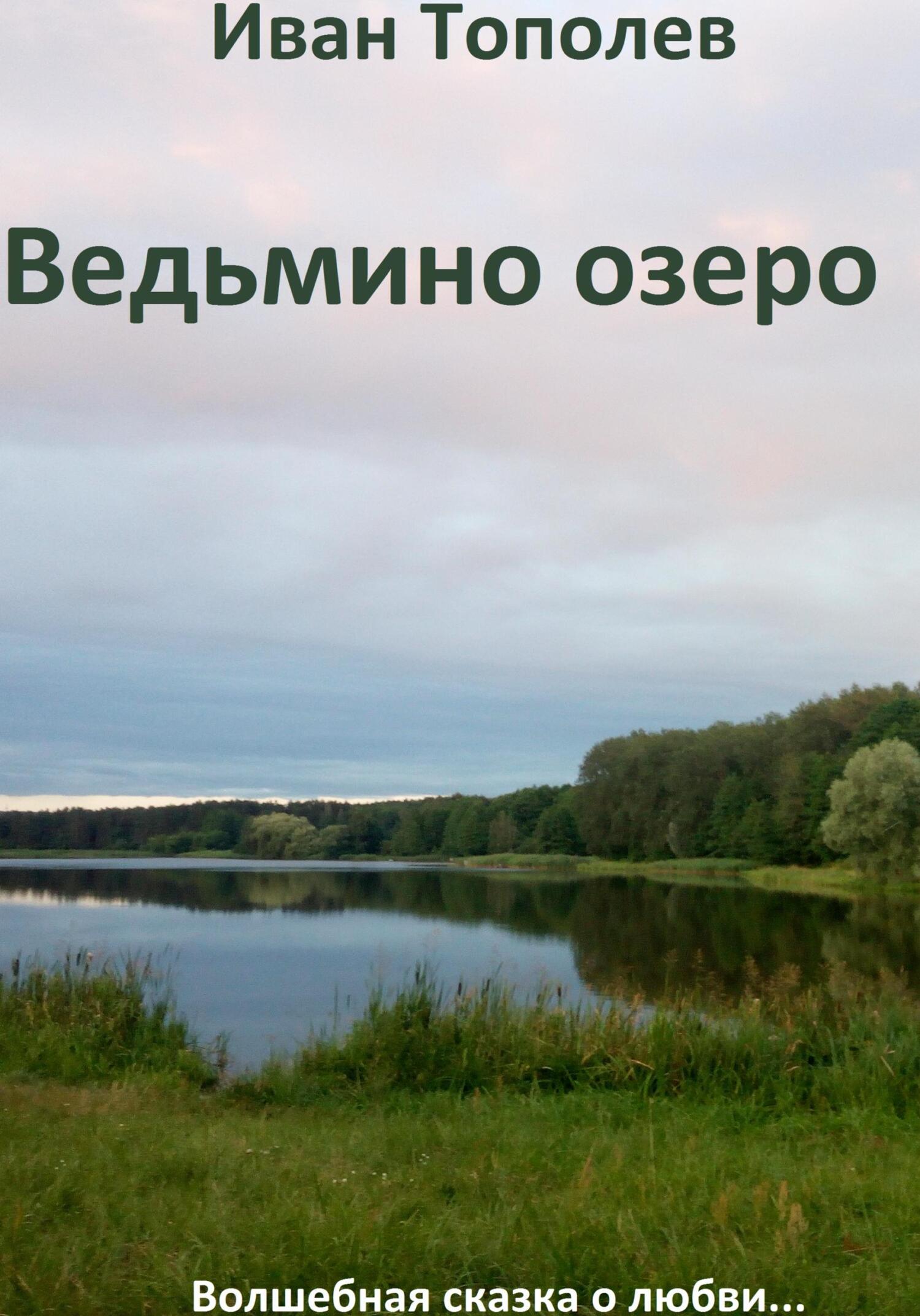 Онлайн книга - Ведьмино озеро - Иван Тополев