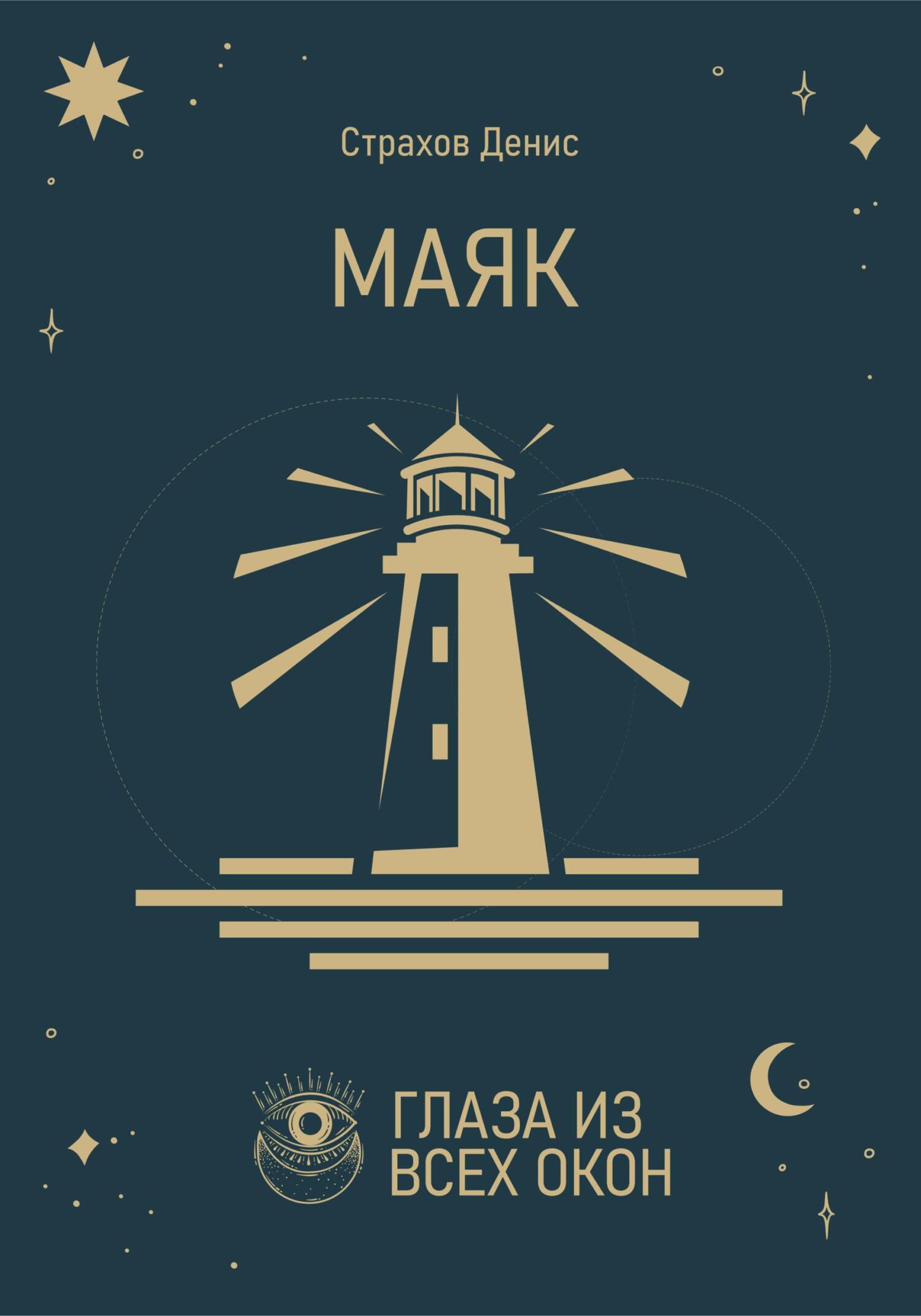Онлайн книга - Маяк - Денис Анатольевич Страхов