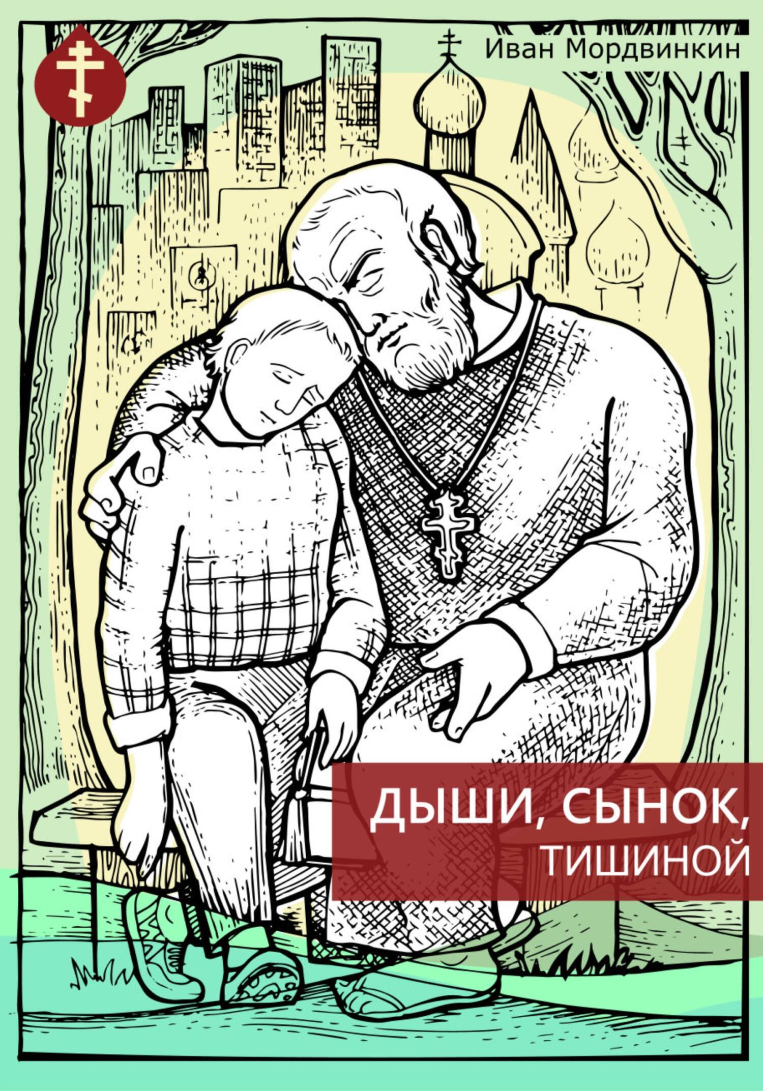 Онлайн книга - Дыши, сынок, тишиной - Иван Александрович Мордвинкин