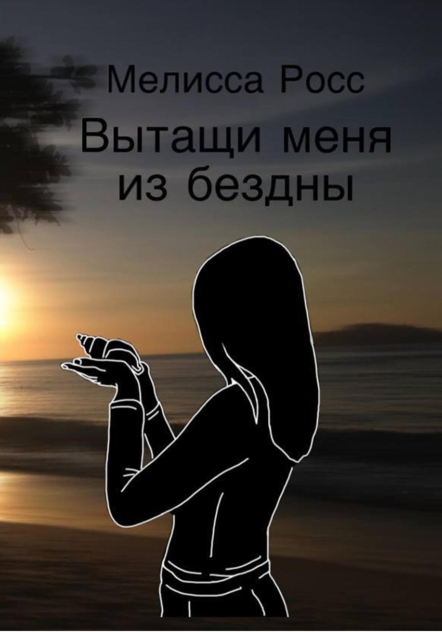Онлайн книга - Вытащи меня из бездны - Мелисса Росс