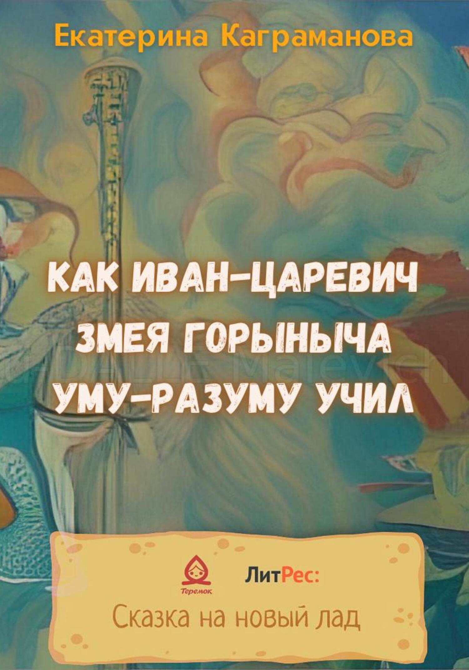 Онлайн книга - Как Иван-царевич Змея Горыныча уму-разуму учил - Екатерина Каграманова