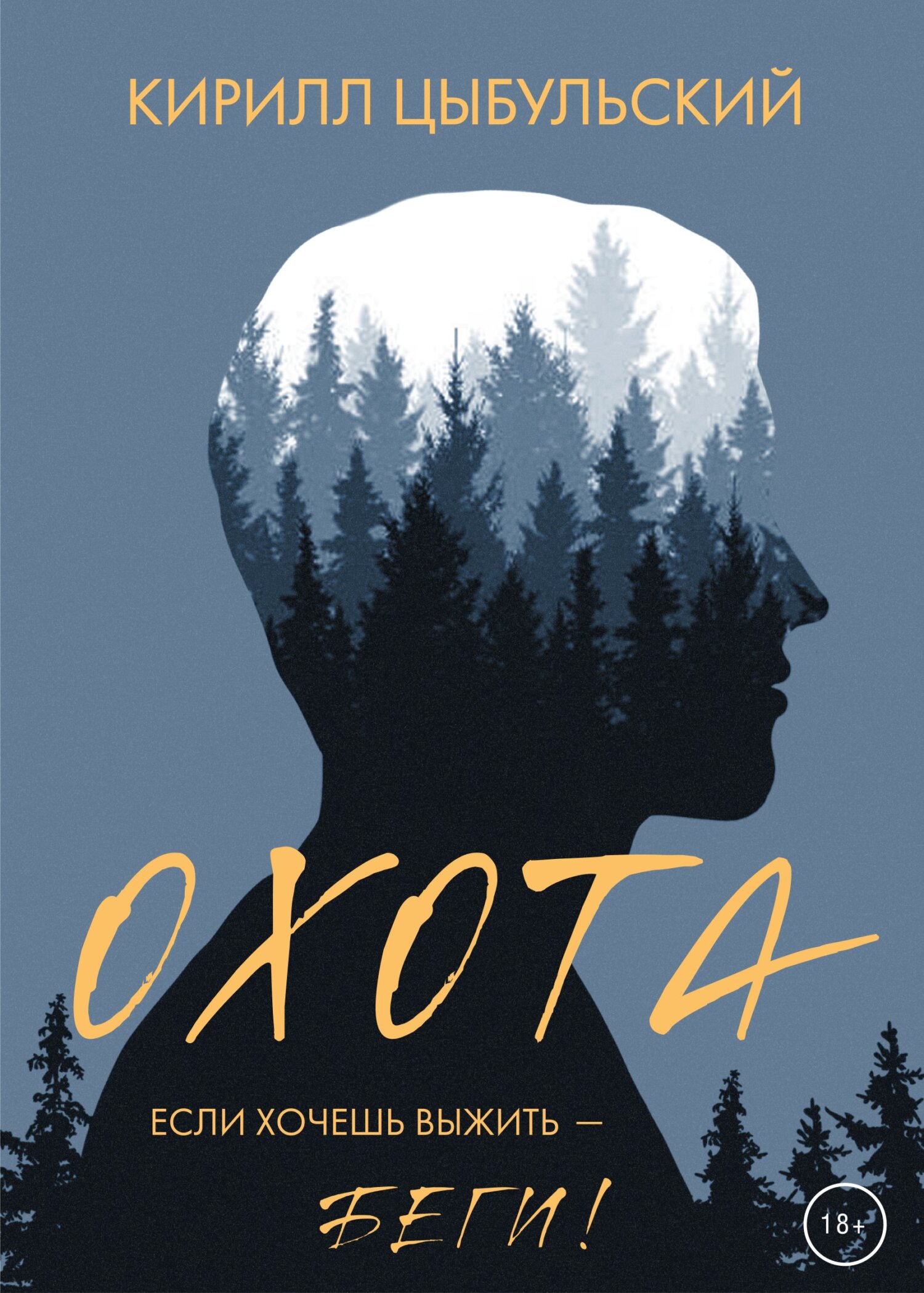 Онлайн книга - Охота - Кирилл Цыбульский