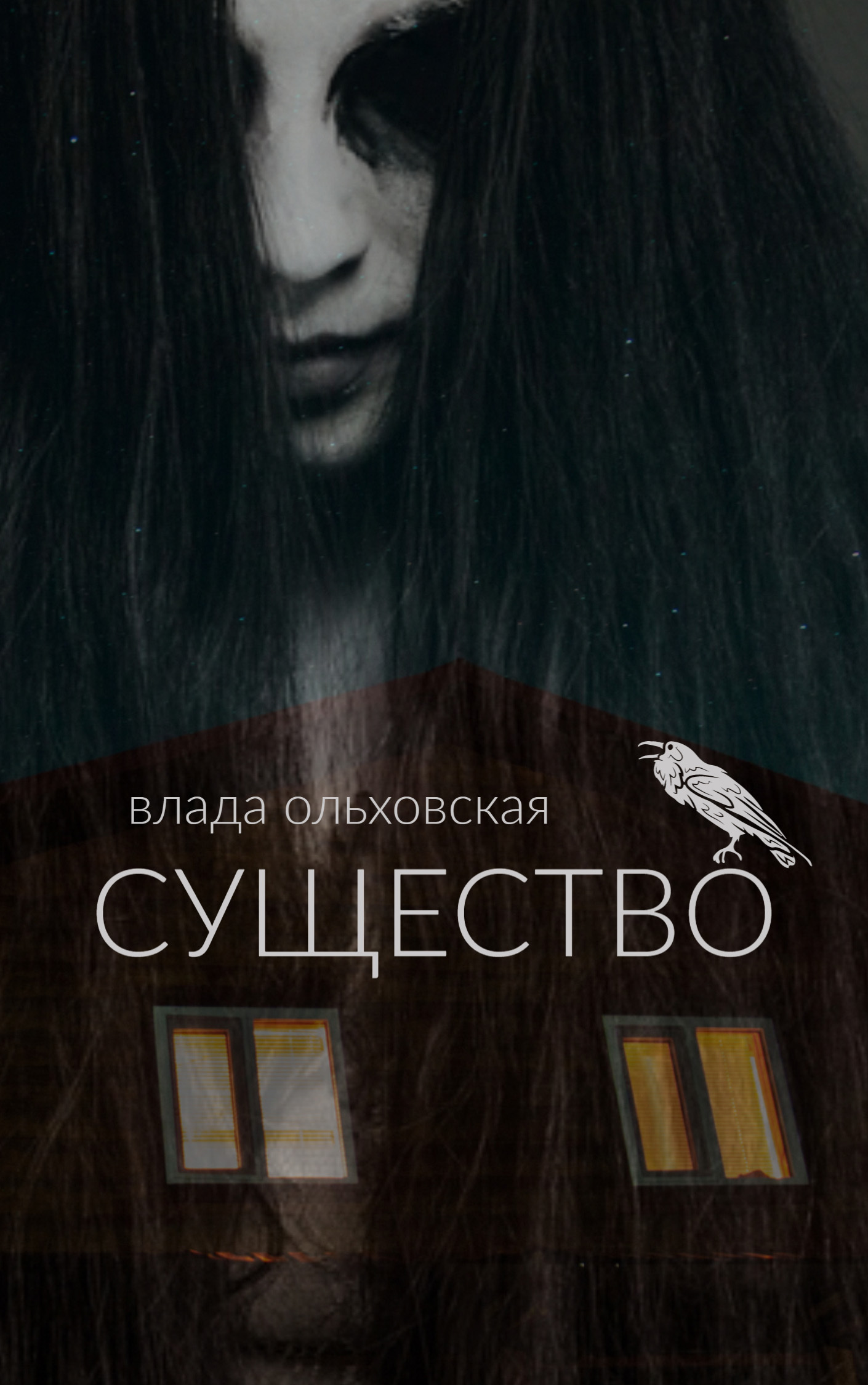 Онлайн книга - Существо - Влада Ольховская