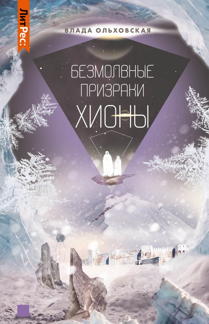 Онлайн книга - Безмолвные призраки Хионы - Влада Ольховская