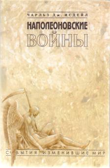 Онлайн книга - Наполеоновские войны - Чарльз Дж. Исдейл