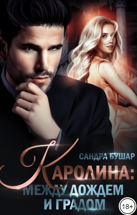 Онлайн книга - Каролина: между дождем и градом - Сандра Бушар