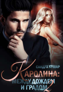 Онлайн книга - Каролина: между дождем и градом. Финал - Сандра Бушар
