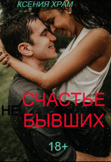 Онлайн книга - (Не)счастье Бывших - Ксения Храм