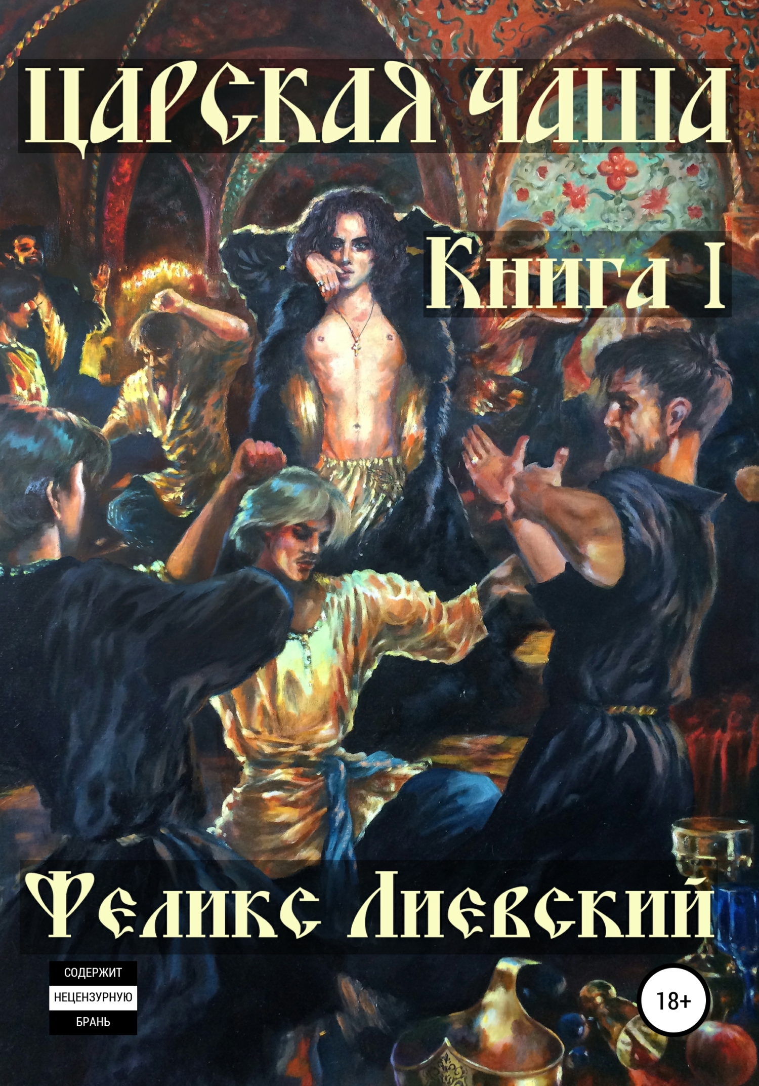 Онлайн книга - Царская чаша. Книга I - Феликс Лиевский