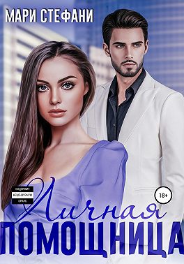 Онлайн книга - Личная помощница - Мари Стефани