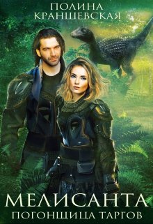 Онлайн книга - Мелисанта. Погонщица таргов (СИ) - Полина Краншевская