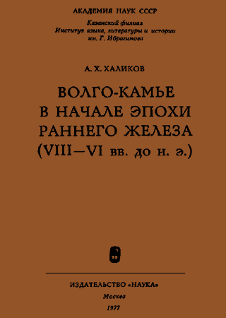 Онлайн книга - Волго-Камье в начале эпохи раннего железа (VIII-VI вв. до н. э.) - Альфред Хасанович Халиков