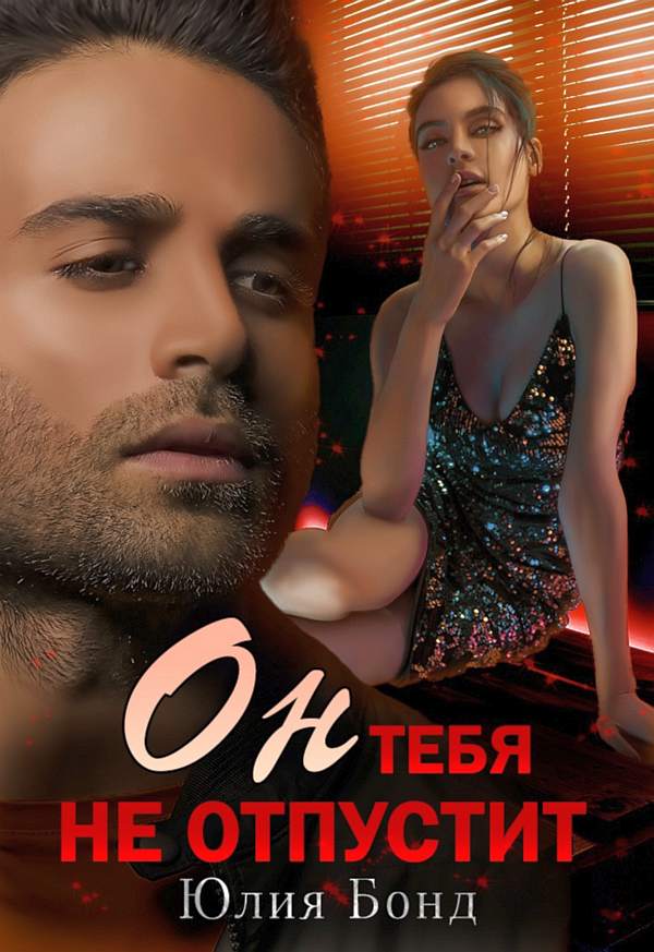 Онлайн книга - Он тебя не отпустит - Юлия Бонд