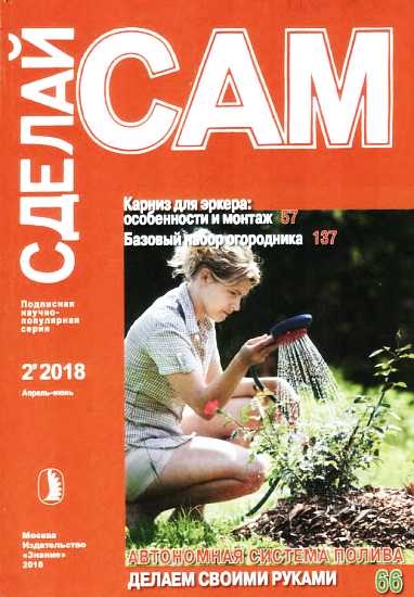 Онлайн книга - Карниз для эркера: особенности и монтаж. Базовый набор огородника... (Сделай сам" №2∙2018) - Бо