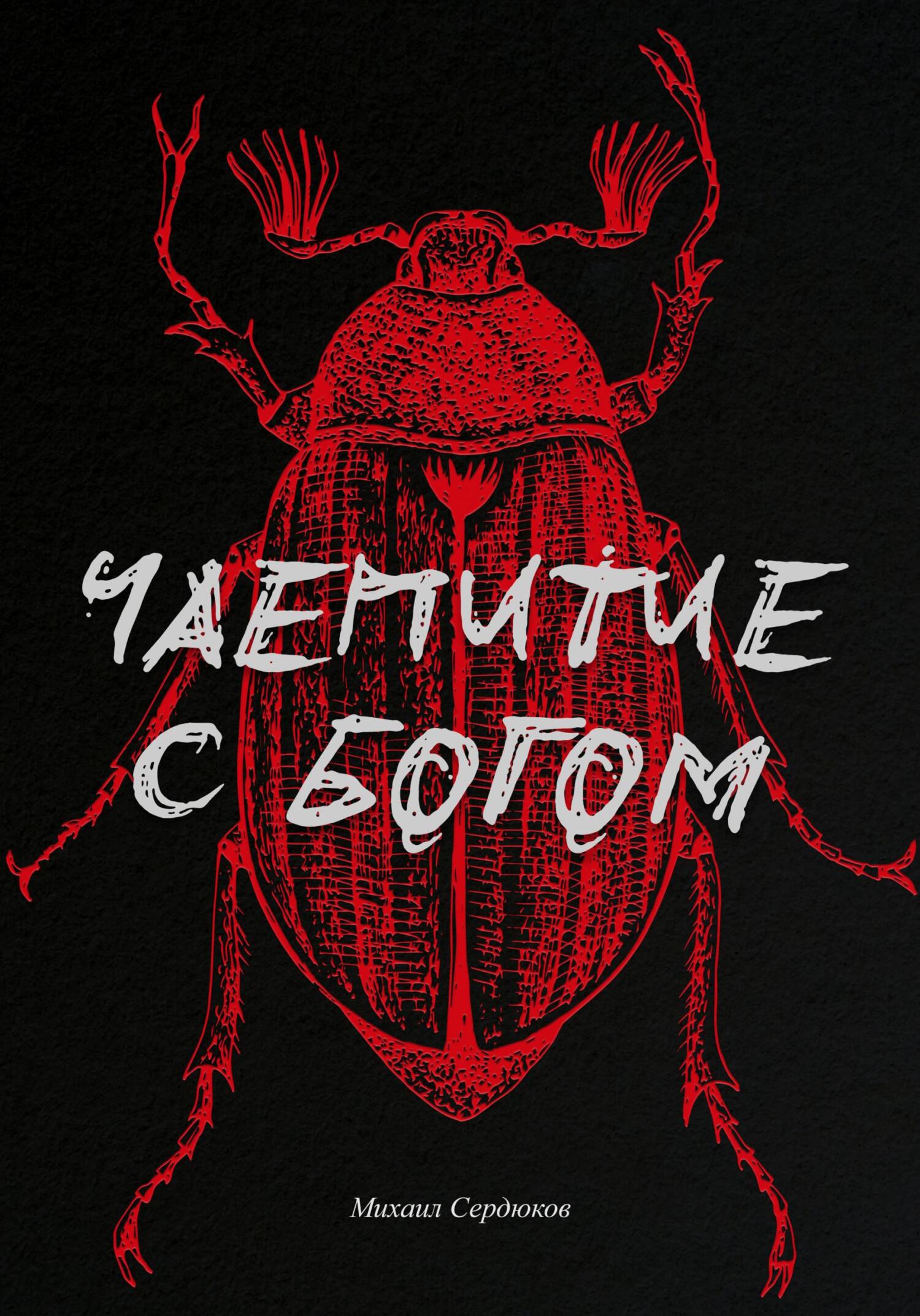 Онлайн книга - Чаепитие с Богом - Михаил Михайлович Сердюков