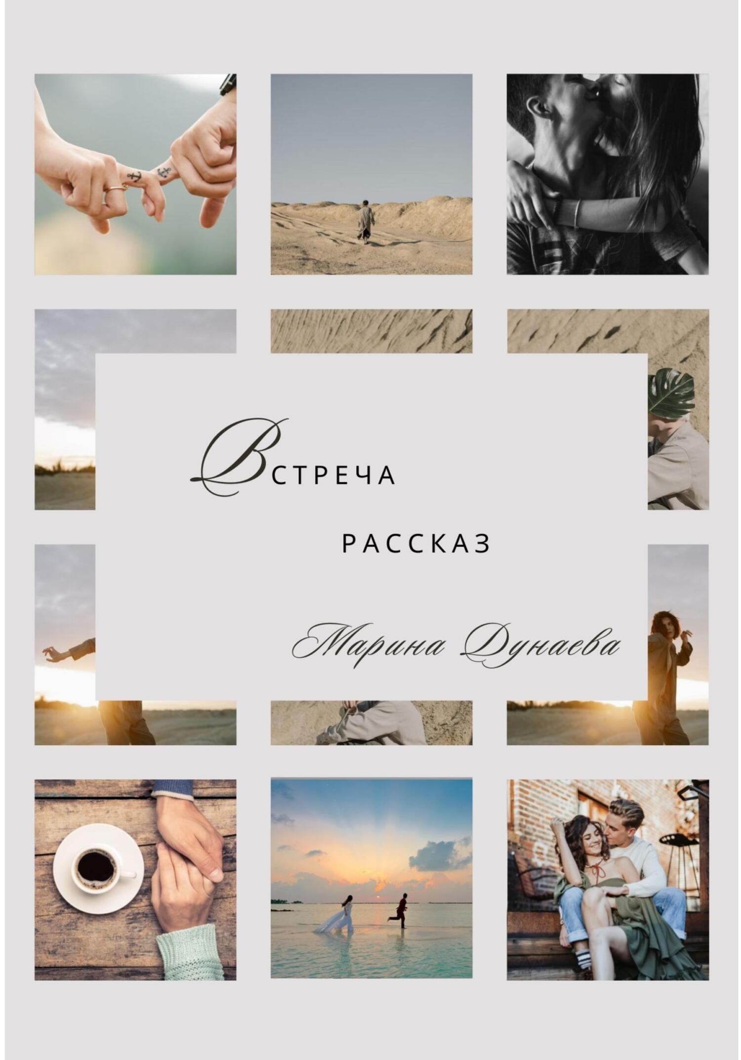Онлайн книга - Встреча - Марина Сергеевна Дунаева
